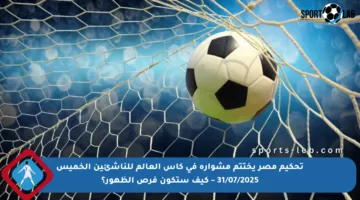 تحكيم مصر يختتم مشواره في كأس العالم للناشئين الخميس 31/07/2025 – كيف ستكون فرص الظهور؟